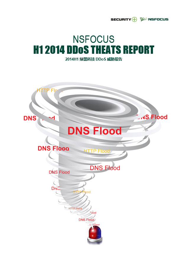 2014年上半年DDoS威胁陈诉封面