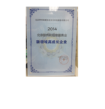 2014北京软件和信息服务业新领域高生长企业