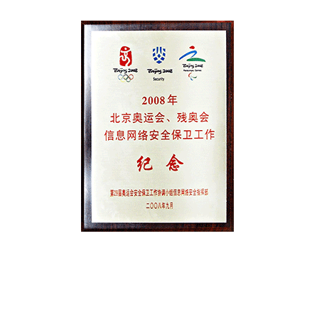 2008年北京奥运会、残奥会信息网络清静守卫事情纪念