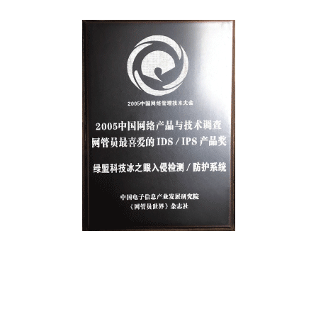 2005中国网络与产物与手艺视察网管员最喜欢的IDS、IPS产物奖 ——K8凯发国际科技冰之眼入侵检测/防护系统