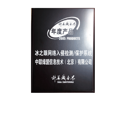 2005年度产物—冰之眼网络入侵检测、掩护系统