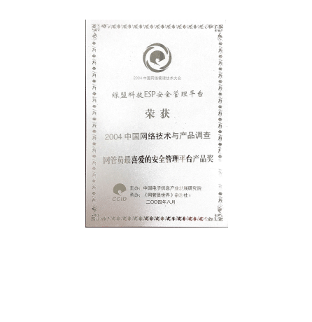 2004中国网络手艺与产物视察 网管员最喜欢的清静治理平台产物奖