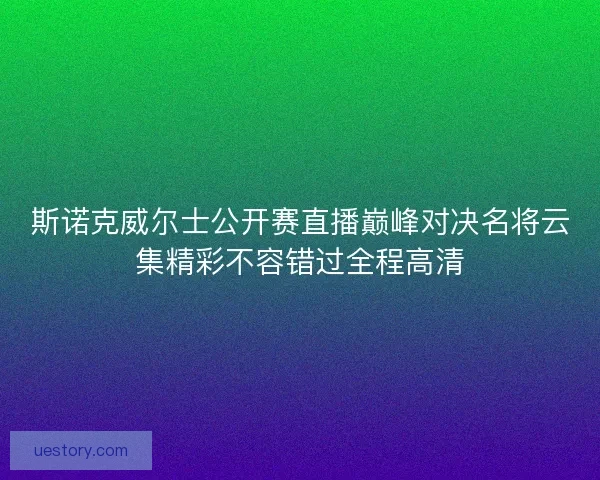 斯诺克威尔士公开赛直播巅峰对决名将云集精彩不容错过全程高清