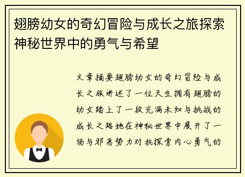 翅膀幼女的奇幻冒险与成长之旅探索神秘世界中的勇气与希望