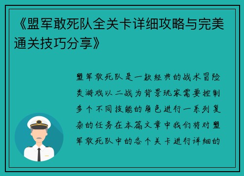 《盟军敢死队全关卡详细攻略与完美通关技巧分享》