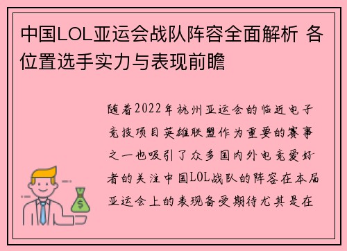 中国LOL亚运会战队阵容全面解析 各位置选手实力与表现前瞻