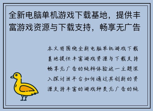 全新电脑单机游戏下载基地，提供丰富游戏资源与下载支持，畅享无广告的纯粹体验