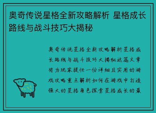 奥奇传说星格全新攻略解析 星格成长路线与战斗技巧大揭秘