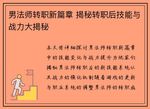 男法师转职新篇章 揭秘转职后技能与战力大揭秘