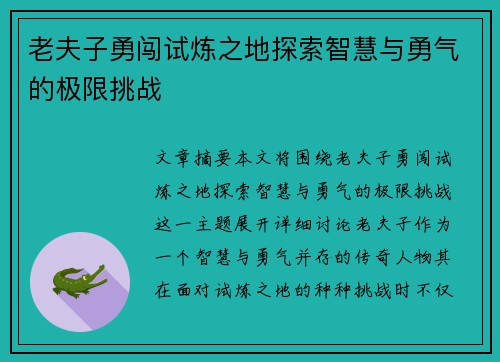 老夫子勇闯试炼之地探索智慧与勇气的极限挑战