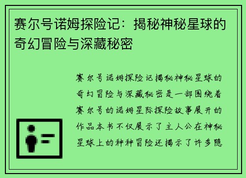 赛尔号诺姆探险记：揭秘神秘星球的奇幻冒险与深藏秘密
