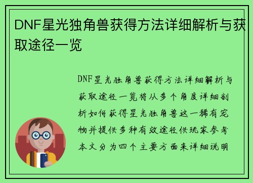 DNF星光独角兽获得方法详细解析与获取途径一览