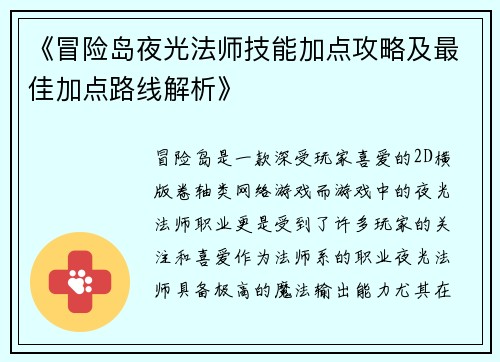 《冒险岛夜光法师技能加点攻略及最佳加点路线解析》