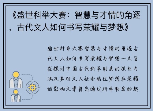《盛世科举大赛：智慧与才情的角逐，古代文人如何书写荣耀与梦想》