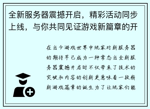 全新服务器震撼开启，精彩活动同步上线，与你共同见证游戏新篇章的开启