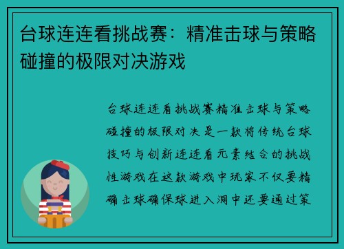 台球连连看挑战赛：精准击球与策略碰撞的极限对决游戏