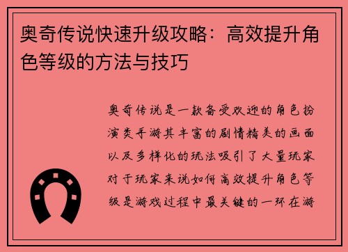 奥奇传说快速升级攻略：高效提升角色等级的方法与技巧