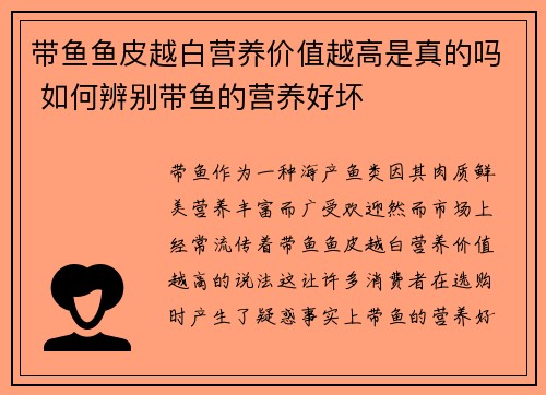 带鱼鱼皮越白营养价值越高是真的吗 如何辨别带鱼的营养好坏