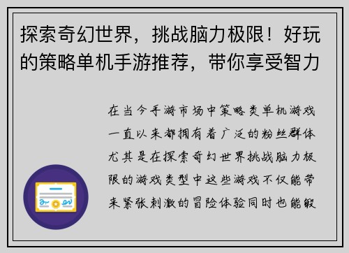 探索奇幻世界，挑战脑力极限！好玩的策略单机手游推荐，带你享受智力冒险之旅