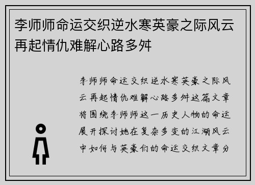 李师师命运交织逆水寒英豪之际风云再起情仇难解心路多舛