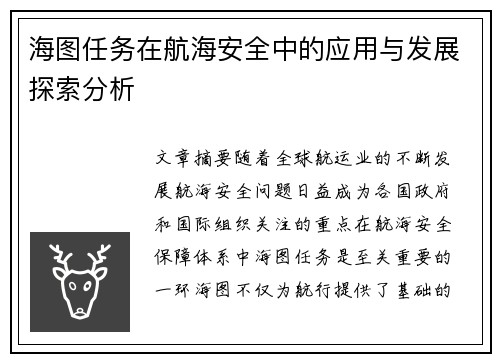 海图任务在航海安全中的应用与发展探索分析