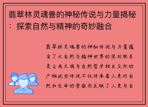 翡翠林灵魂兽的神秘传说与力量揭秘：探索自然与精神的奇妙融合