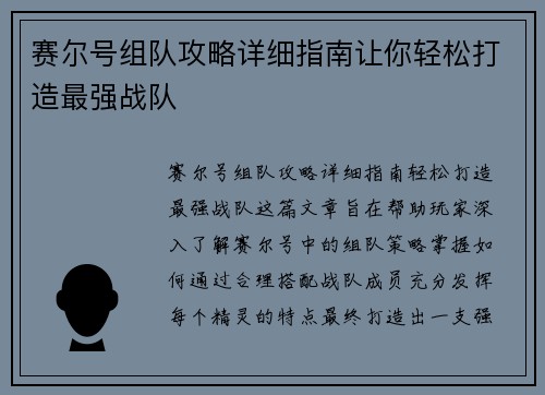 赛尔号组队攻略详细指南让你轻松打造最强战队