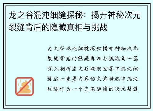 龙之谷混沌细缝探秘：揭开神秘次元裂缝背后的隐藏真相与挑战
