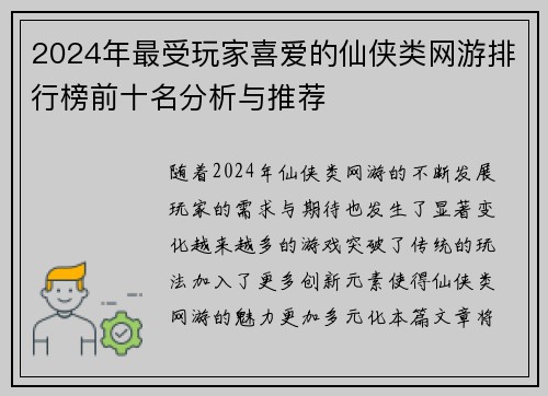 2024年最受玩家喜爱的仙侠类网游排行榜前十名分析与推荐