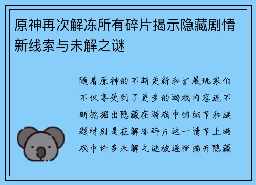 原神再次解冻所有碎片揭示隐藏剧情新线索与未解之谜