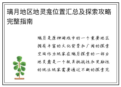璃月地区地灵龛位置汇总及探索攻略完整指南