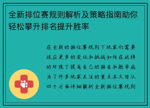 全新排位赛规则解析及策略指南助你轻松攀升排名提升胜率