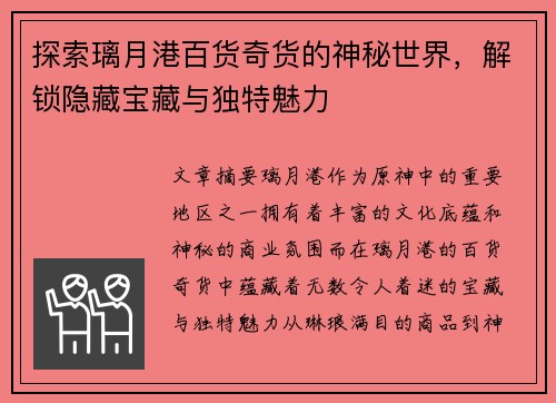 探索璃月港百货奇货的神秘世界，解锁隐藏宝藏与独特魅力