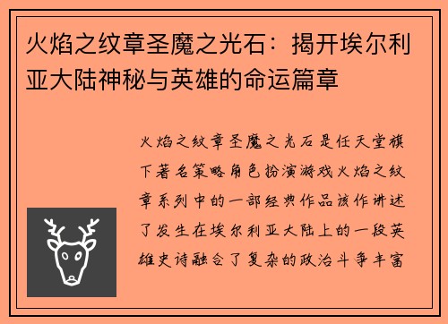 火焰之纹章圣魔之光石：揭开埃尔利亚大陆神秘与英雄的命运篇章