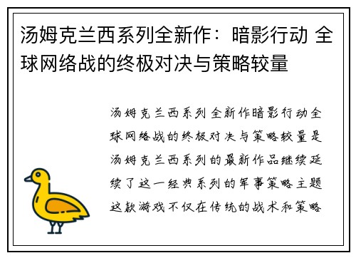 汤姆克兰西系列全新作：暗影行动 全球网络战的终极对决与策略较量