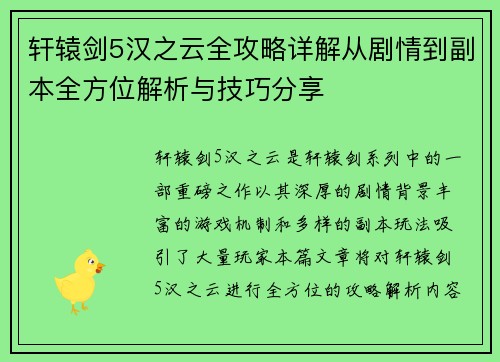 轩辕剑5汉之云全攻略详解从剧情到副本全方位解析与技巧分享