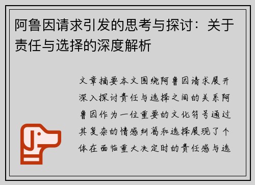 阿鲁因请求引发的思考与探讨：关于责任与选择的深度解析