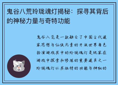 鬼谷八荒玲珑魂灯揭秘：探寻其背后的神秘力量与奇特功能