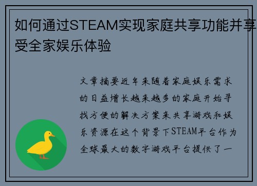 如何通过STEAM实现家庭共享功能并享受全家娱乐体验