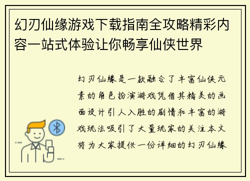 幻刃仙缘游戏下载指南全攻略精彩内容一站式体验让你畅享仙侠世界