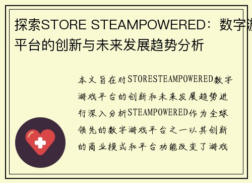 探索STORE STEAMPOWERED：数字游戏平台的创新与未来发展趋势分析