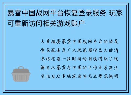 暴雪中国战网平台恢复登录服务 玩家可重新访问相关游戏账户