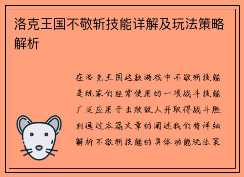 洛克王国不敬斩技能详解及玩法策略解析
